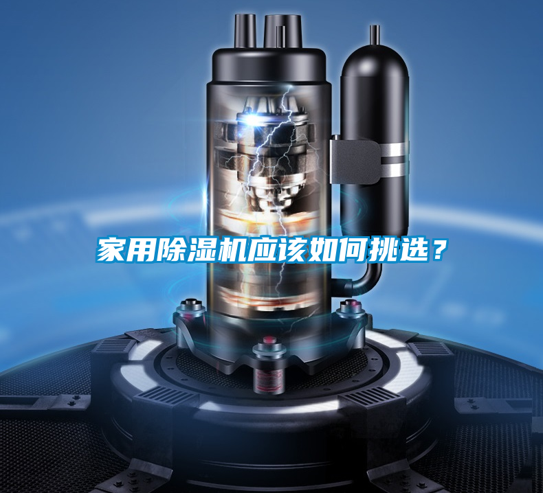 家用除濕機(jī)應(yīng)該如何挑選？