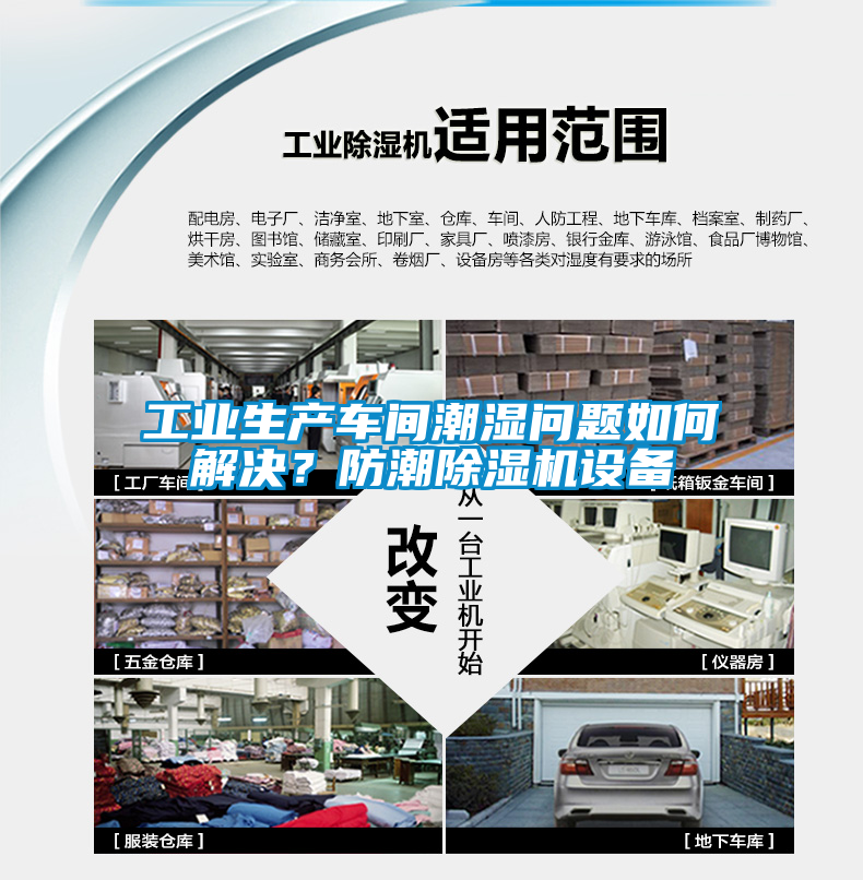 工業(yè)生產(chǎn)車(chē)間潮濕問(wèn)題如何解決？防潮除濕機(jī)設(shè)備