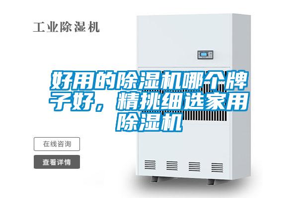 好用的除濕機(jī)哪個(gè)牌子好，精挑細(xì)選家用除濕機(jī)