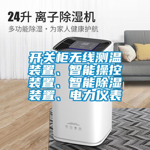 開關(guān)柜無線測溫裝置、智能操控裝置、智能除濕裝置、電力儀表