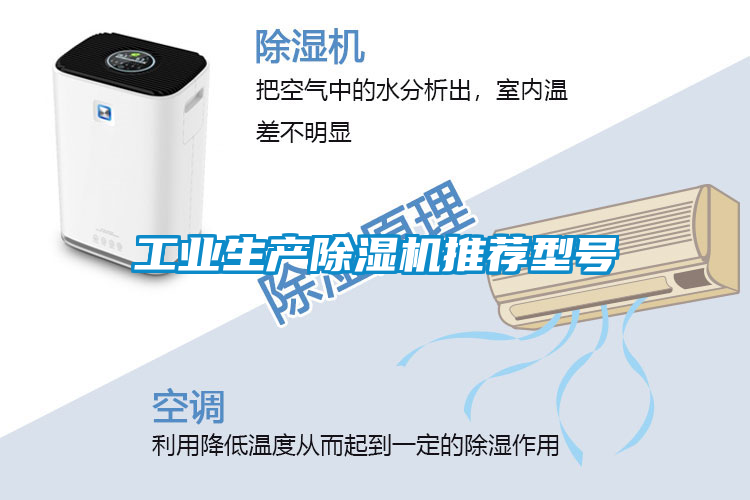 工業(yè)生產除濕機推薦型號
