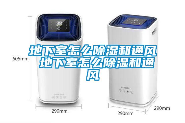地下室怎么除濕和通風(fēng) 地下室怎么除濕和通風(fēng)