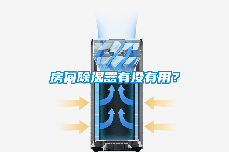 房間除濕器有沒(méi)有用？