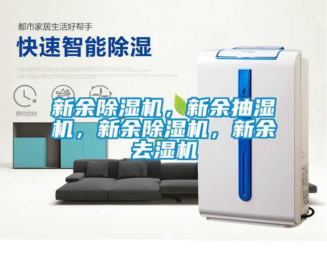 新余除濕機(jī)，新余抽濕機(jī)，新余除濕機(jī)，新余去濕機(jī)