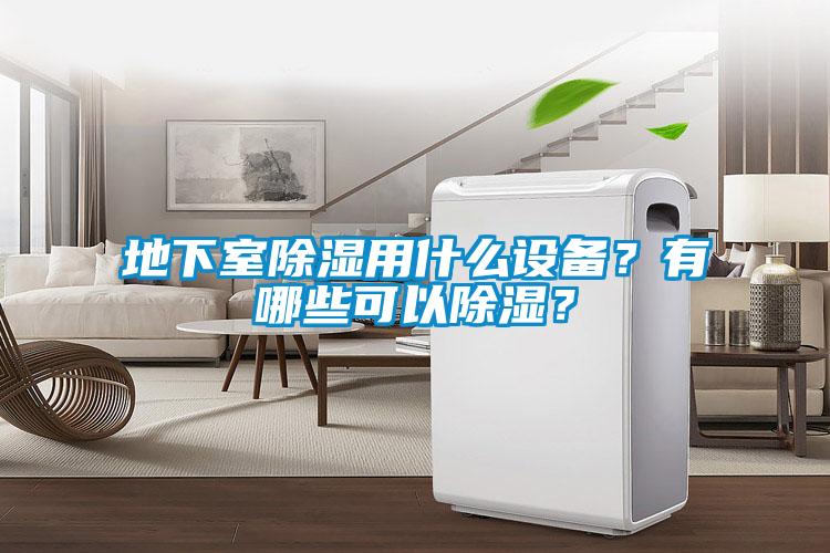 地下室除濕用什么設備？有哪些可以除濕？