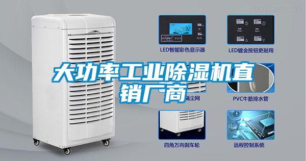 大功率工業(yè)除濕機(jī)直銷廠商