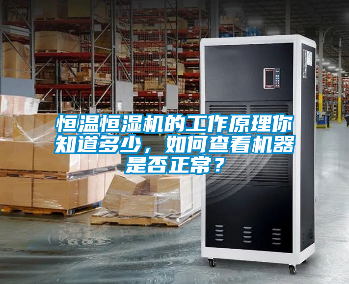 恒溫恒濕機(jī)的工作原理你知道多少，如何查看機(jī)器是否正常？