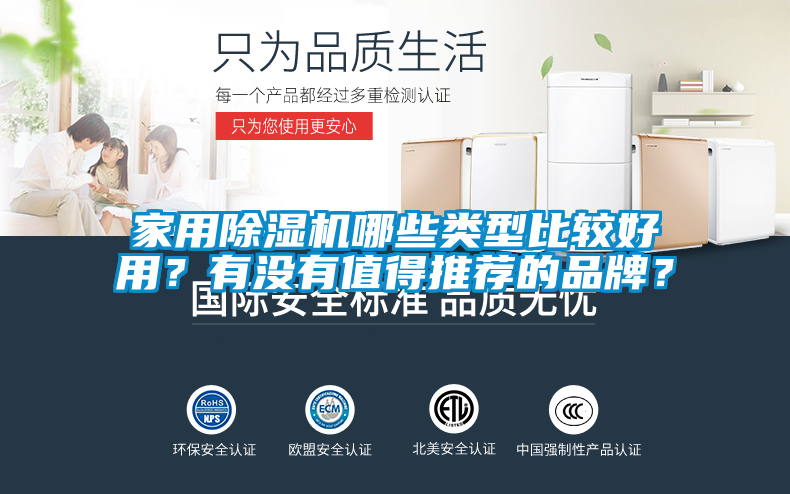 家用除濕機(jī)哪些類型比較好用？有沒有值得推薦的品牌？