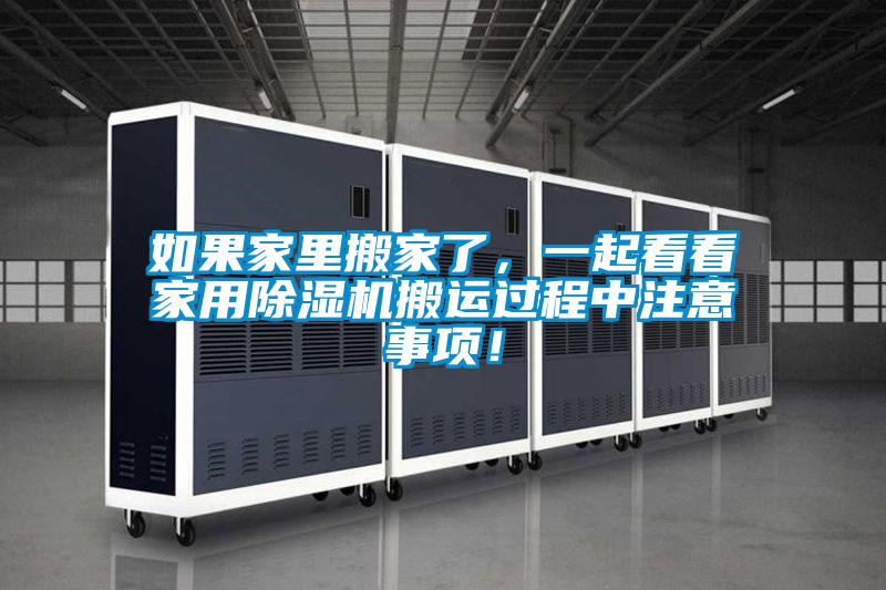 如果家里搬家了，一起看看家用除濕機(jī)搬運(yùn)過(guò)程中注意事項(xiàng)！