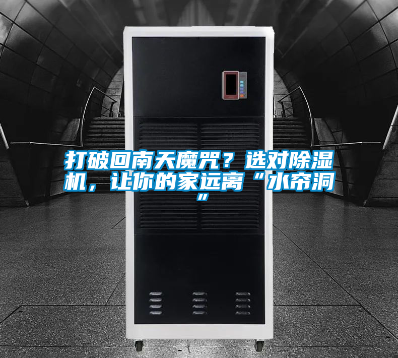打破回南天魔咒？選對(duì)除濕機(jī)，讓你的家遠(yuǎn)離“水簾洞”