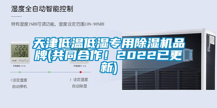 天津低溫低濕專用除濕機(jī)品牌(共同合作！2022已更新)