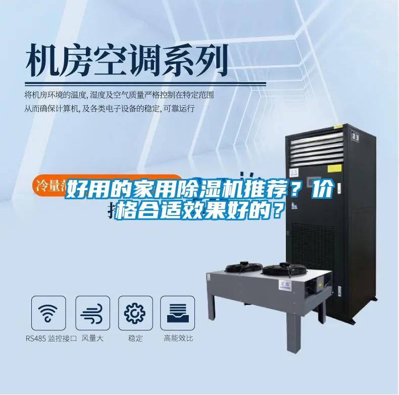 好用的家用除濕機(jī)推薦？?jī)r(jià)格合適效果好的？