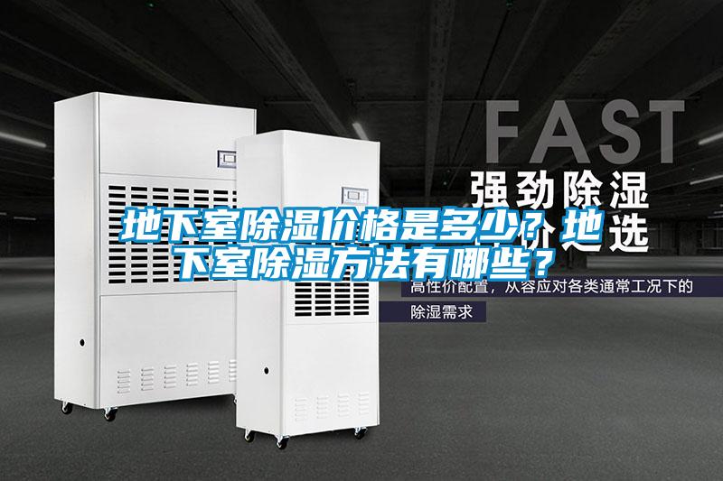 地下室除濕價格是多少？地下室除濕方法有哪些？