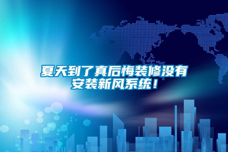 夏天到了真后悔裝修沒有安裝新風系統(tǒng)！