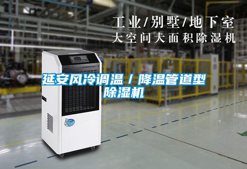 延安風冷調(diào)溫／降溫管道型除濕機