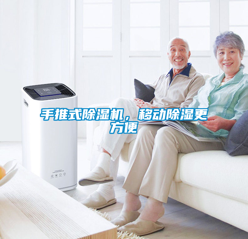 手推式除濕機，移動除濕更方便