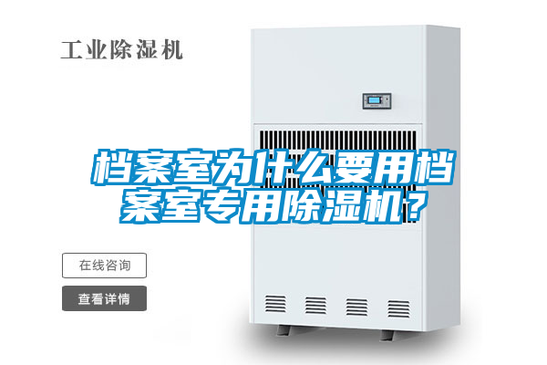 檔案室為什么要用檔案室專用除濕機？