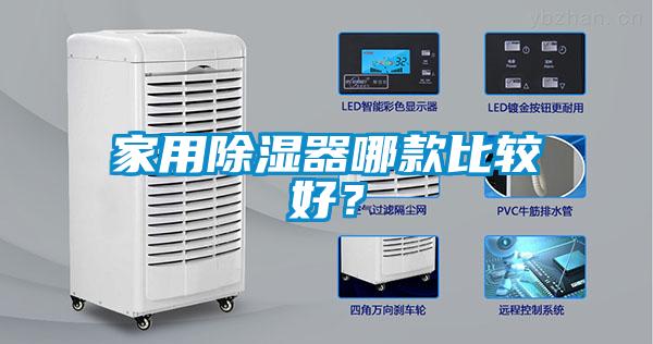 家用除濕器哪款比較好？