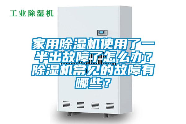 家用除濕機(jī)使用了一半出故障了怎么辦？除濕機(jī)常見的故障有哪些？