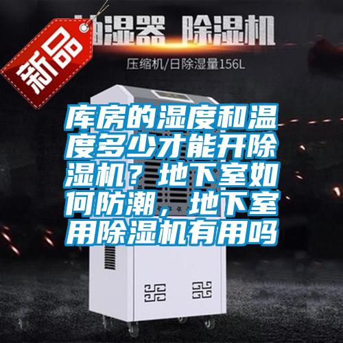 庫房的濕度和溫度多少才能開除濕機？地下室如何防潮，地下室用除濕機有用嗎