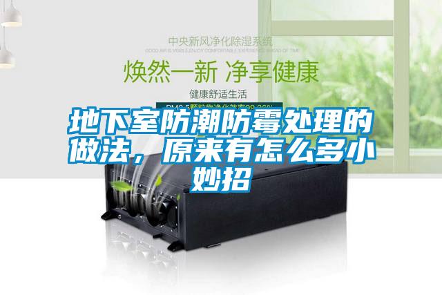 地下室防潮防霉處理的做法，原來有怎么多小妙招