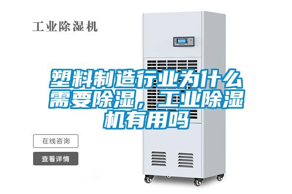 塑料制造行業(yè)為什么需要除濕，工業(yè)除濕機(jī)有用嗎