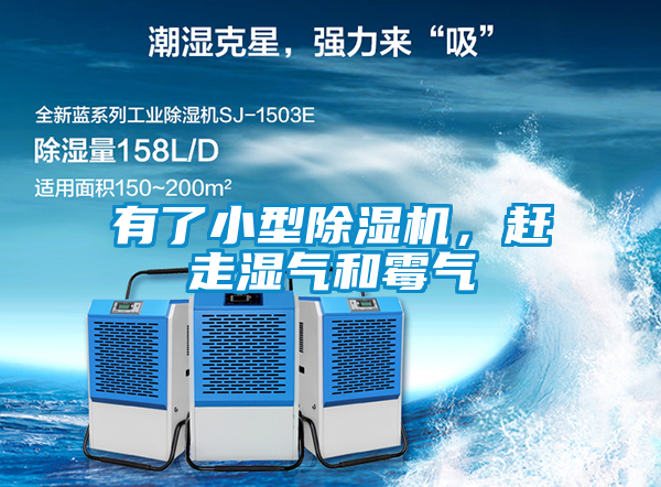 有了小型除濕機(jī)，趕走濕氣和霉氣