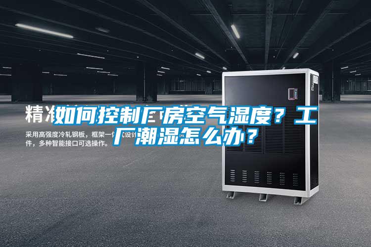 如何控制廠房空氣濕度？工廠潮濕怎么辦？