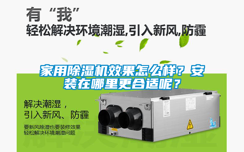 家用除濕機(jī)效果怎么樣？安裝在哪里更合適呢？