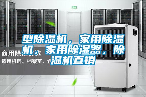 型除濕機(jī)，家用除濕機(jī)，家用除濕器，除濕機(jī)直銷