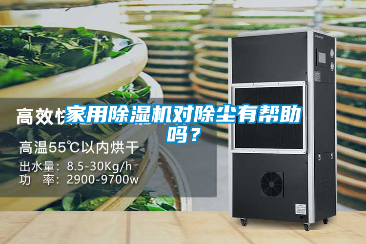 家用除濕機(jī)對(duì)除塵有幫助嗎？