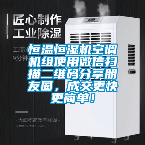 恒溫恒濕機(jī)空調(diào)機(jī)組使用微信掃描二維碼分享朋友圈，成交更快更簡(jiǎn)單！