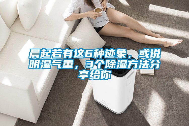 晨起若有這6種跡象，或說明濕氣重，3個除濕方法分享給你