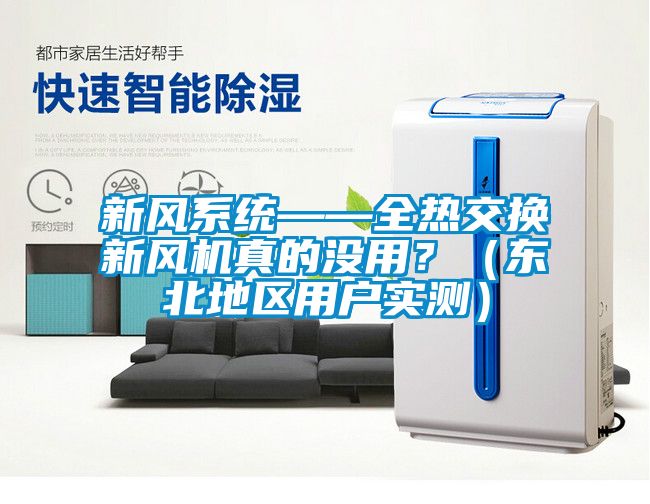 新風(fēng)系統(tǒng)——全熱交換新風(fēng)機(jī)真的沒用？（東北地區(qū)用戶實測）