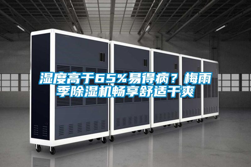 濕度高于65%易得??？梅雨季除濕機(jī)暢享舒適干爽