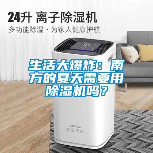 生活大爆炸：南方的夏天需要用除濕機(jī)嗎？