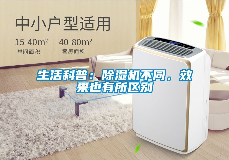 生活科普：除濕機不同，效果也有所區(qū)別