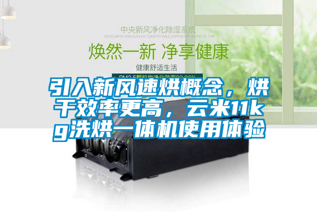 引入新風(fēng)速烘概念，烘干效率更高，云米11kg洗烘一體機(jī)使用體驗(yàn)
