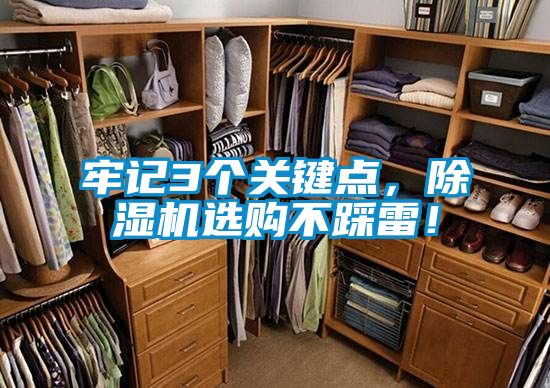 牢記3個關(guān)鍵點，除濕機(jī)選購不踩雷！
