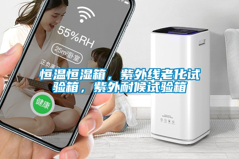 恒溫恒濕箱，紫外線老化試驗箱，紫外耐候試驗箱