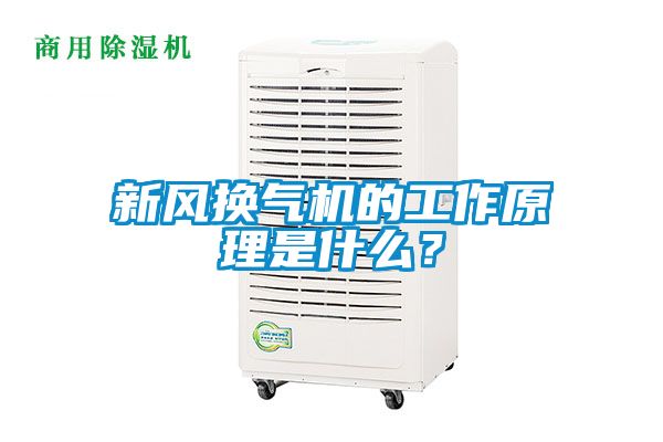 新風(fēng)換氣機(jī)的工作原理是什么？
