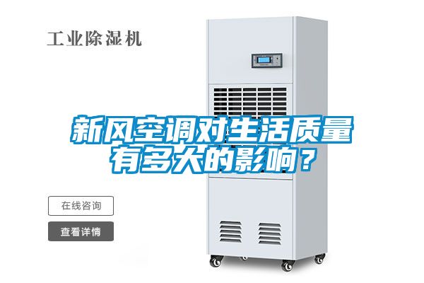 新風(fēng)空調(diào)對(duì)生活質(zhì)量有多大的影響？