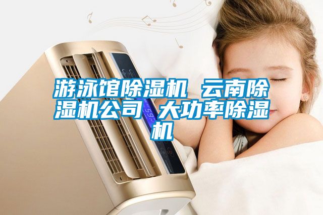 游泳館除濕機(jī) 云南除濕機(jī)公司 大功率除濕機(jī)