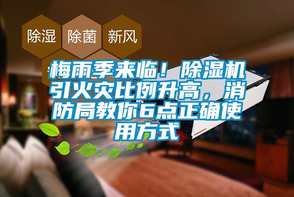 梅雨季來臨！除濕機(jī)引火災(zāi)比例升高，消防局教你6點(diǎn)正確使用方式