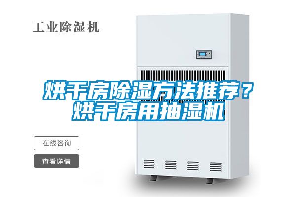 烘干房除濕方法推薦？烘干房用抽濕機(jī)
