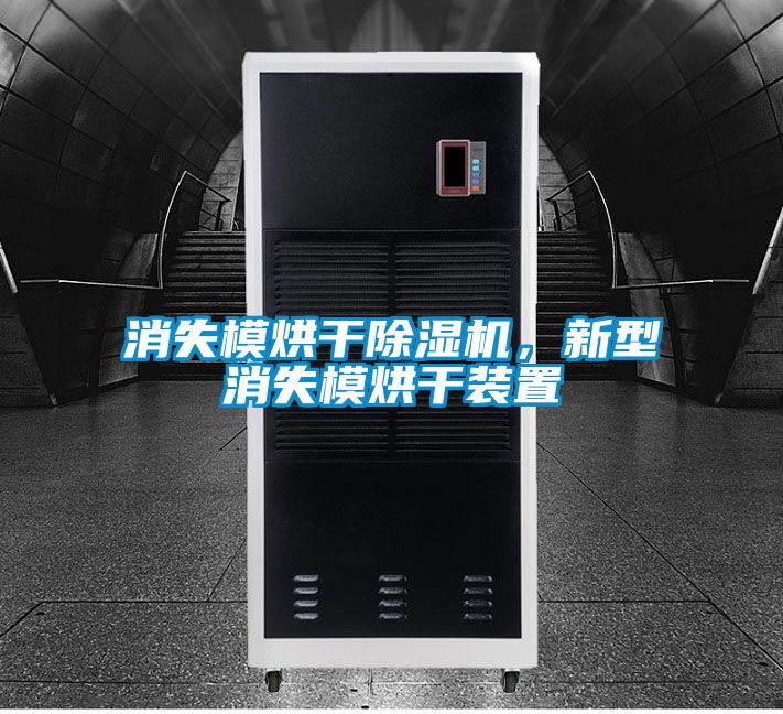消失模烘干除濕機(jī)，新型消失模烘干裝置