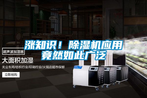 漲知識！除濕機(jī)應(yīng)用竟然如此廣泛