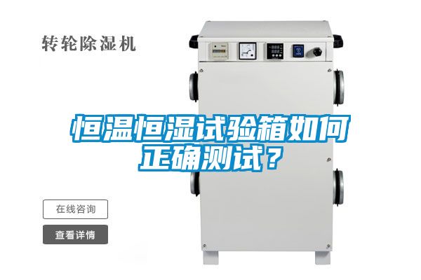 恒溫恒濕試驗(yàn)箱如何正確測(cè)試？