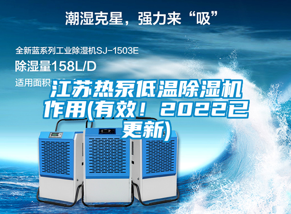 江蘇熱泵低溫除濕機(jī)作用(有效！2022已更新)