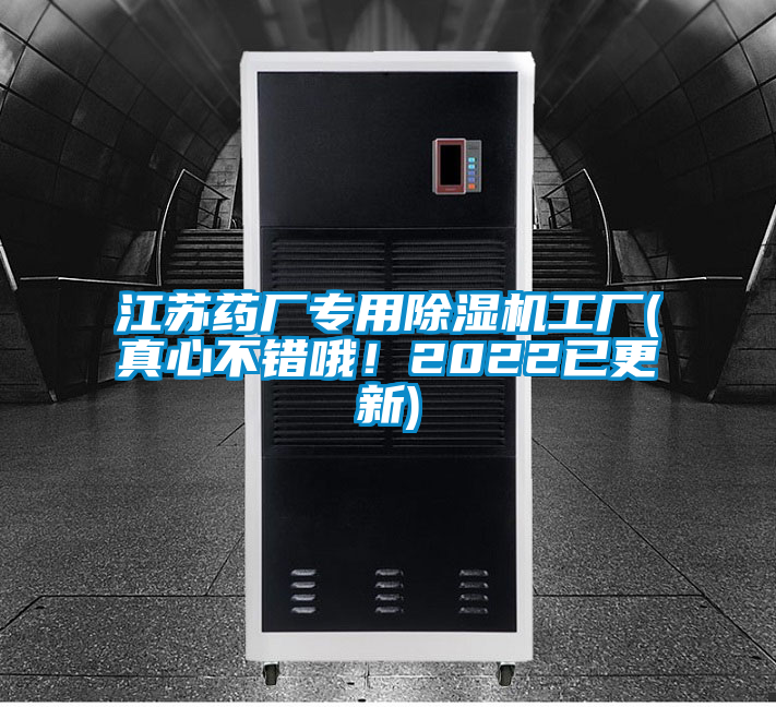 江蘇藥廠專用除濕機(jī)工廠(真心不錯(cuò)哦！2022已更新)